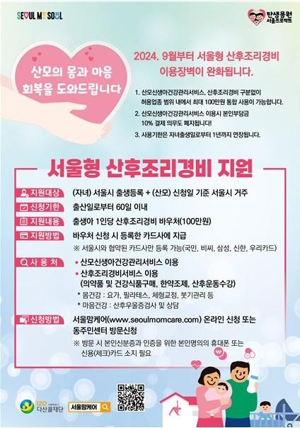 '<b>서울형 산후조리경비</b>' 사용처 구분 없이 100만원까지 사용