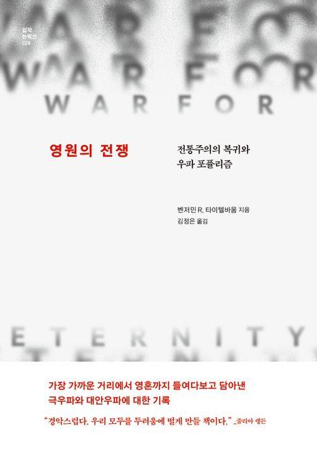 책 표지 이미지
[글항아리 제공. 재판매 및 DB금지]