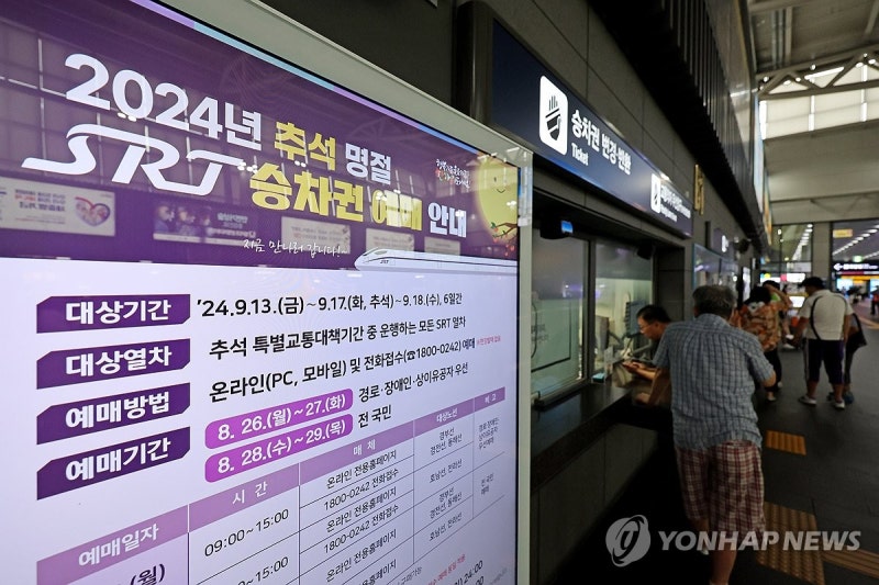 <b>SRT</b> 추석 승차권, 오늘부터 나흘간 <b>예매</b>