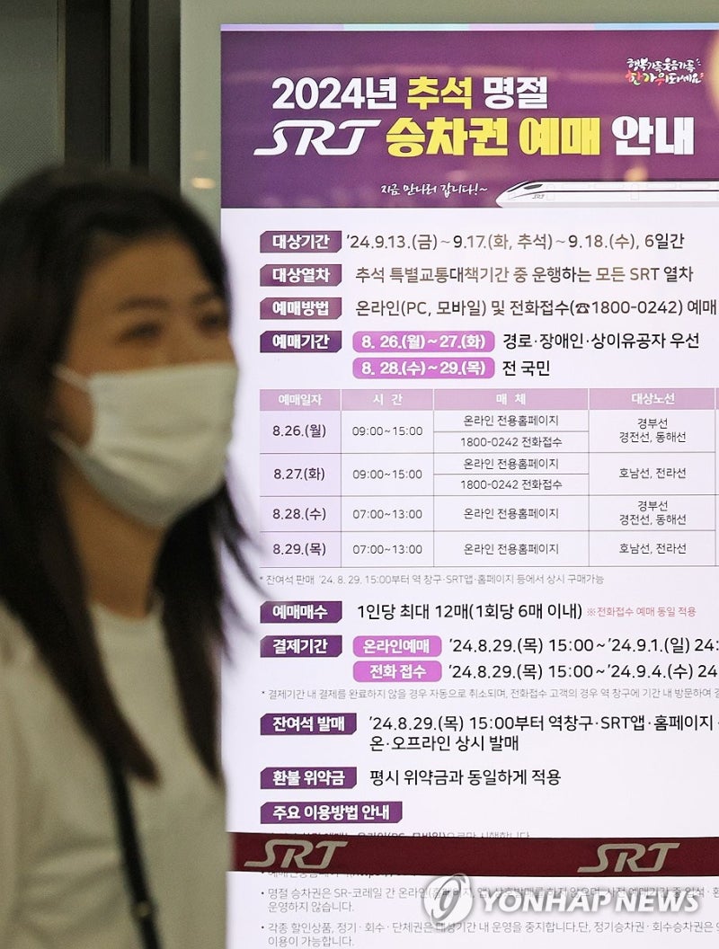 <b>SRT</b> 추석 승차권 <b>예매</b> 시작