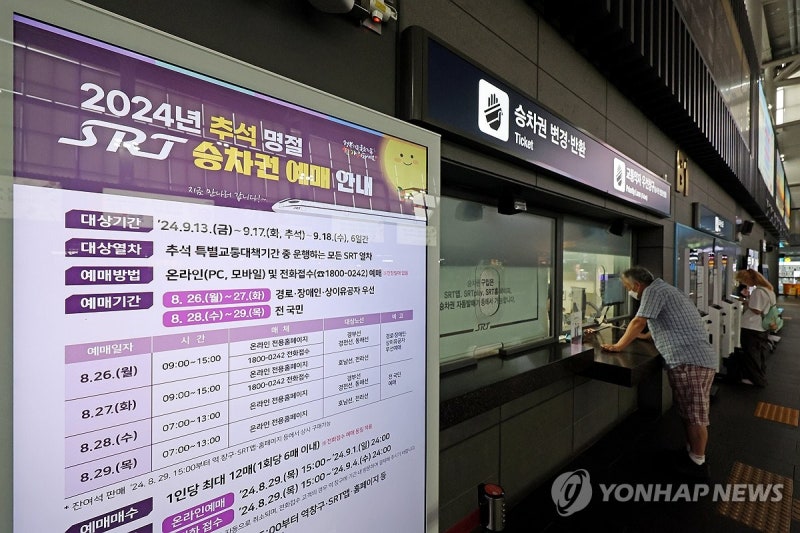 <b>SRT</b> 추석 승차권 <b>예매</b> 시작
