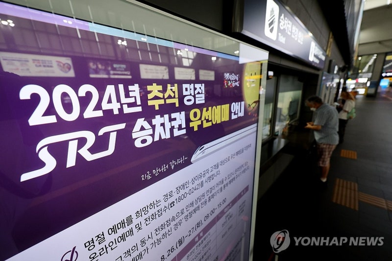 <b>SRT</b> 추석 승차권 <b>예매</b> 시작