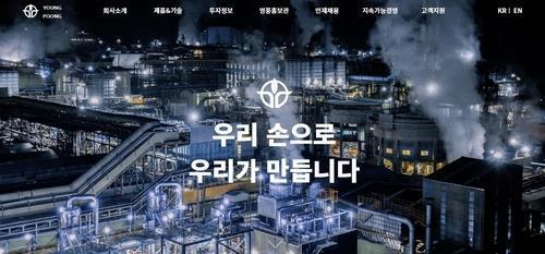 영풍
[영풍 홈페이지 캡처. 재판매 및 DB 금지]