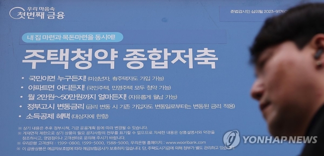 주택청약저축  (서울=연합뉴스) 임화영 기자 = 사진은 서울 시내의 한 은행에 붙은 주택청약 관련 안내문. 2024.3.25 hwayoung7@yna.co.kr