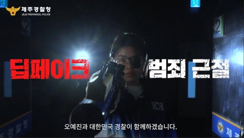 사격 금메달 오예진, <b>제주경찰</b>과 <b>딥페이크</b> 범죄 '정조준'