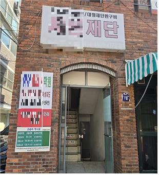 '○○재단' 간판 건 불법 담배공장 [서울경찰청 제공. 재판매 및 DB 금지]