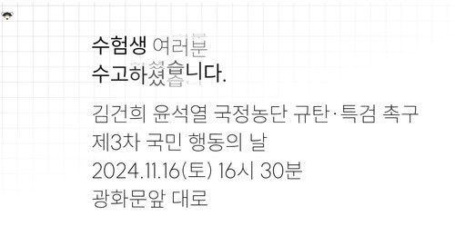 [수능] 국어<b>지문</b> 링크에 尹퇴진<b>집회</b> 안내…경찰 "해킹아닌 도메인 구입...