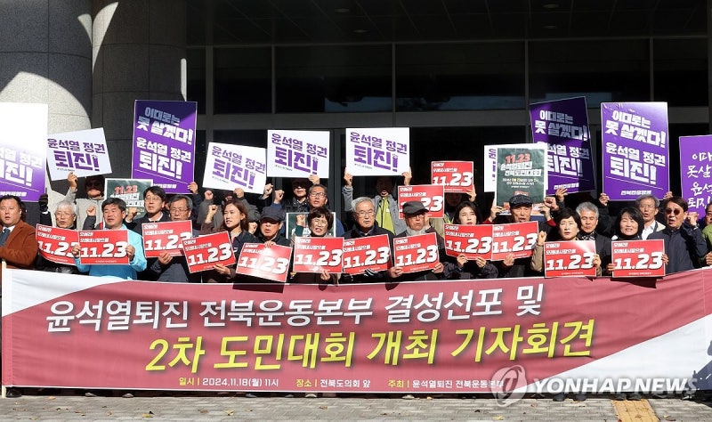윤석열 <b>퇴진 전북운동본부</b> 결성 회견