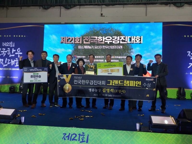 포항 한우 농민, <b>전국</b>한우<b>경진대회</b>서 종합 챔피언 수상