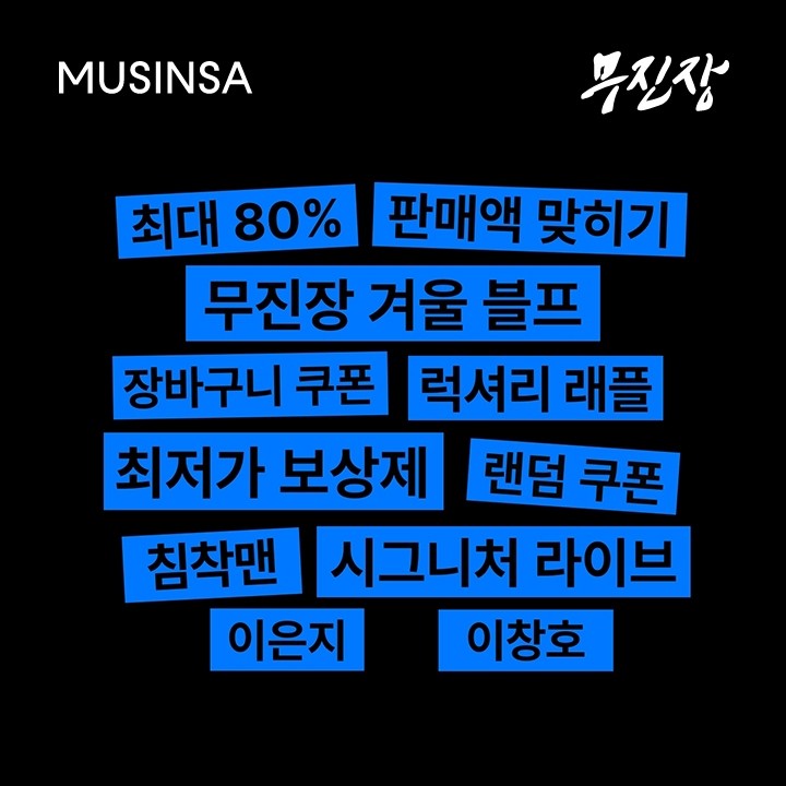 무신사 "겨울 블프 판매액, 이틀간 1천억원 넘어"