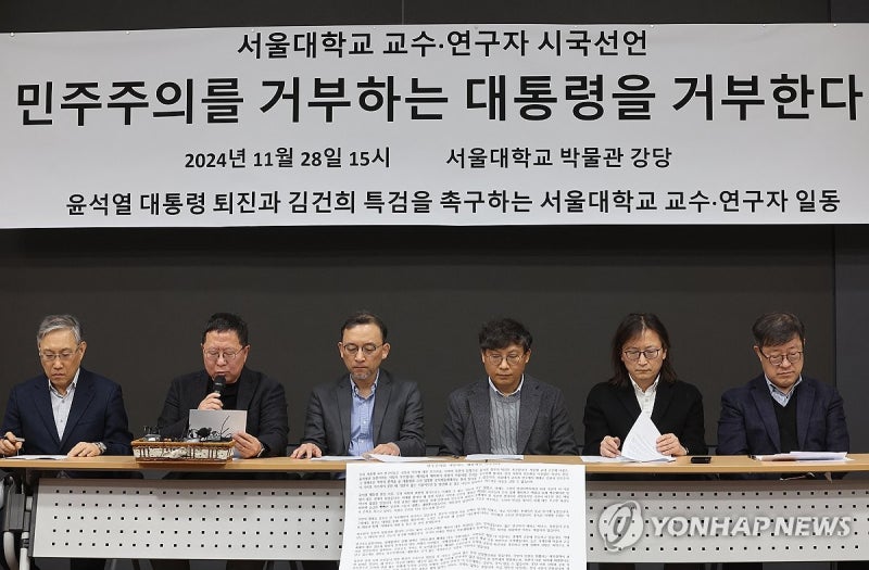 <b>서울대 교수</b>·연구진, <b>시국선언</b> 발표