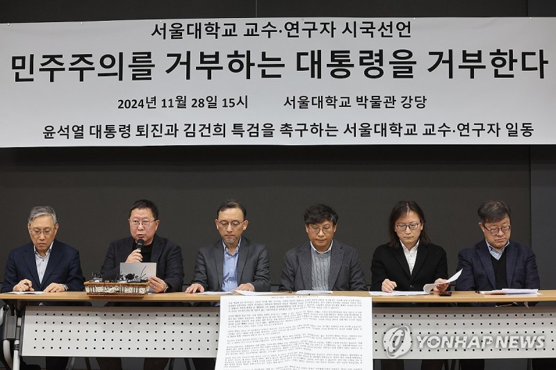 <b>서울대 교수</b>·연구진, <b>시국선언</b> 발표
