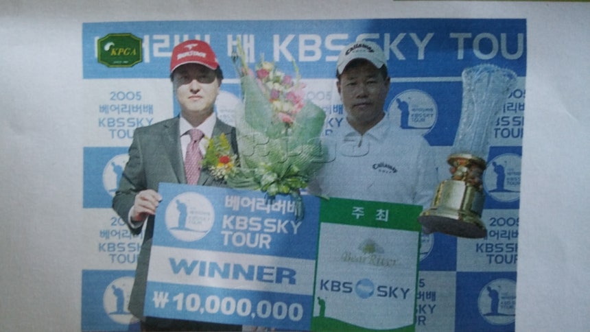2005년 남자프로골프 KBS스카이 투어에서 우승한 나병관 나병관 프로 제공