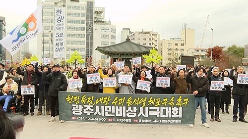 45년만의 계엄 선포…<b>전국</b> <b>곳곳</b>서 '윤대통령 퇴진' 주장 잇따라