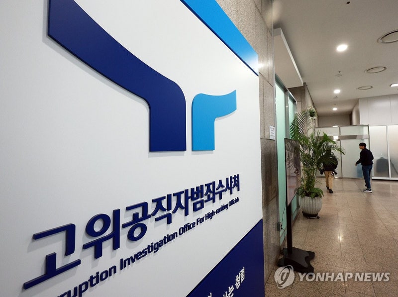 윤 <b>대통령</b>, <b>공수처</b> 2차 출석요구 불응…조사 무산