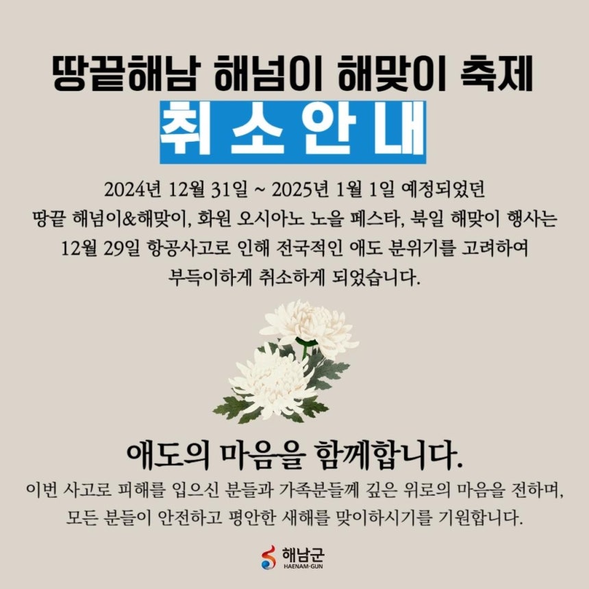 해남군 해넘이&해맞이 행사 취소 안내문 [해남군 제공. 재판매 및 DB 금지]