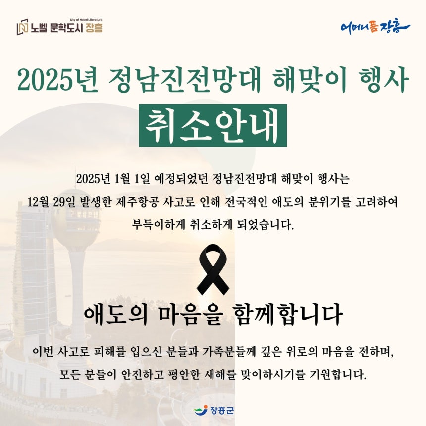 장흥군 해맞이 행사 취소 안내문 [장흥군 제공. 재판매 및 DB 금지]