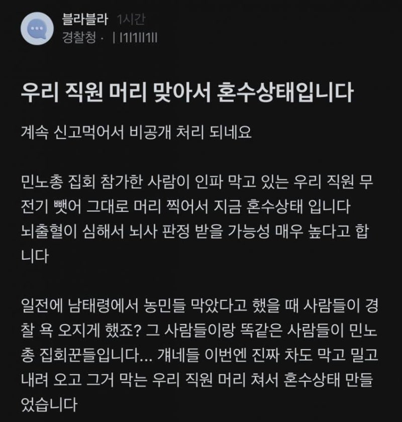 탄핵집회 '<b>경찰</b> 혼수상태설'에 <b>민주노총</b> "가짜뉴스"