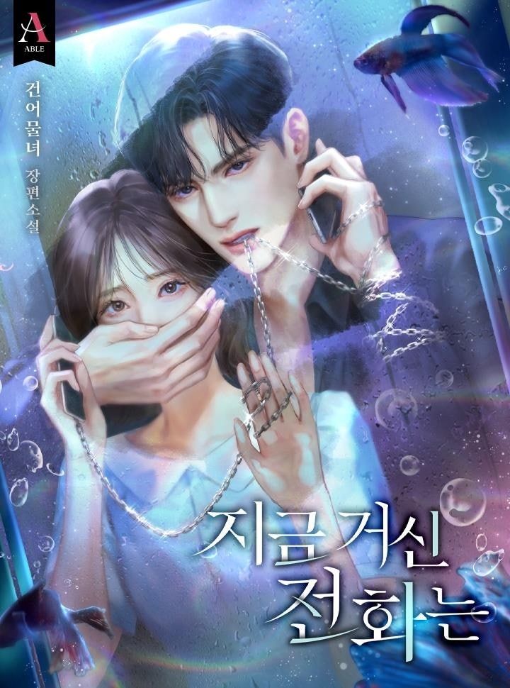 '<b>지금 거신 전화는</b>' 원작자 "보이스피싱 당한 경험서 착안했죠"