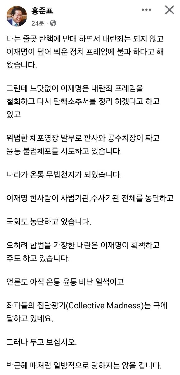 <b>홍준표</b> "온통 무법천지…박근혜 때처럼 당하지는 않을 것"