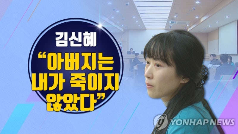 "아버지 내가 안 죽였다" <b>김신혜</b> 재심 <b>무죄</b>선고한 재판부 판단은