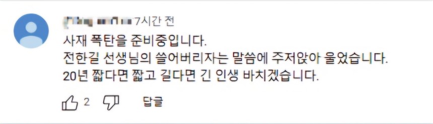 폭탄 예고글 [유튜브 캡처. 재판매 및 DB 금지]
