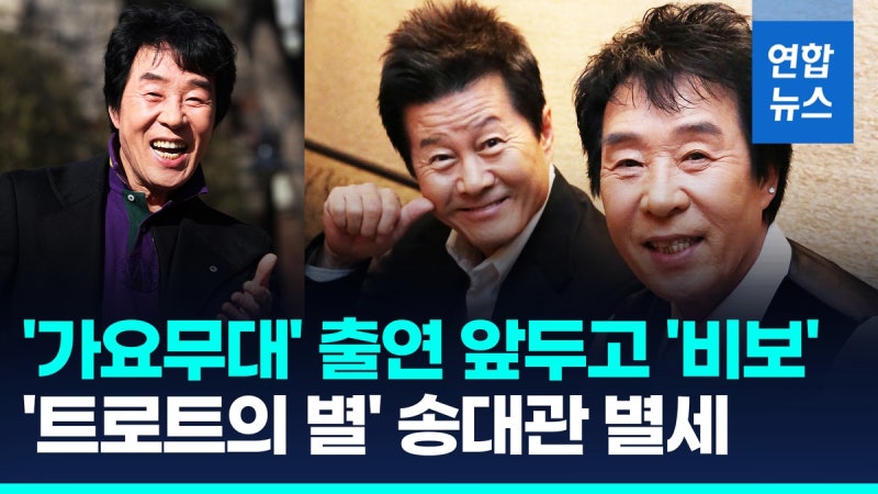 [영상] '쨍하고 해뜰날' <b>송대관</b> 별세…'절친' 태진아 "30년 내 동반자"