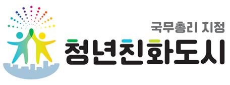 첫 <b>청년친화도시</b>에 서울 관악구·부산 <b>부산진구</b>·경남 거창군