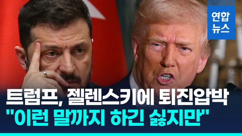 [영상] '종전 자신감' <b>트럼프</b>, <b>젤렌스키</b>에 <b>퇴진</b> 압박 "이런말 싫지만…...