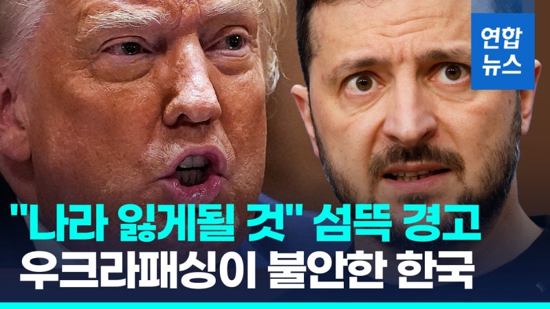 [영상] "<b>젤렌스키</b>, 나라 잃을수도" 트럼프 섬뜩 경고…걱정 커지는 한국