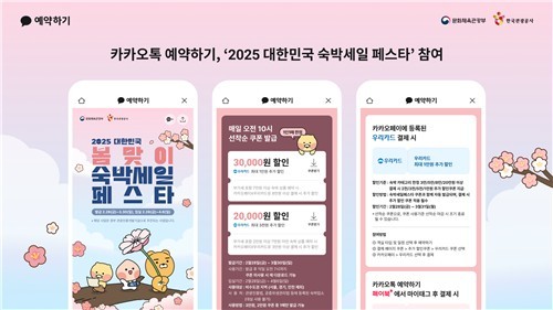 '<b>카카오</b>톡 예약하기'서 내달까지 숙박시설 할인 쿠폰 제공