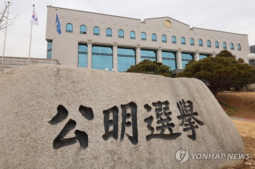 경기도 과천시 중앙선관위 앞 비석에 쓰여진 '공명선거'
[연합뉴스 자료사진]