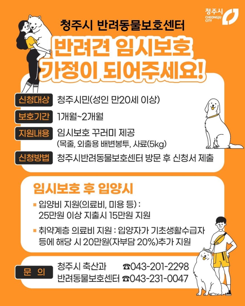 Cheongju City，寵物臨時保護家族[由Cheongju City提供。轉售和DB禁止]