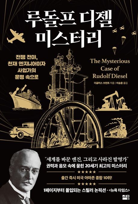 “魯道夫柴油之謎”書籍封面圖片[Sejong Books。轉售和DB禁止]