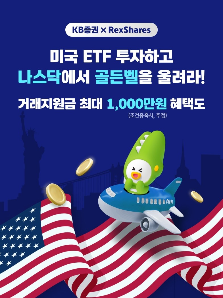 KB증권과 함께하는 미국 ETF 거래! 뉴욕 증시 오프닝 세레머니 체험 기회 잡으세요!