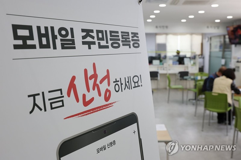 <b>모바일 주민등록증</b> 내일부터 전국 발급