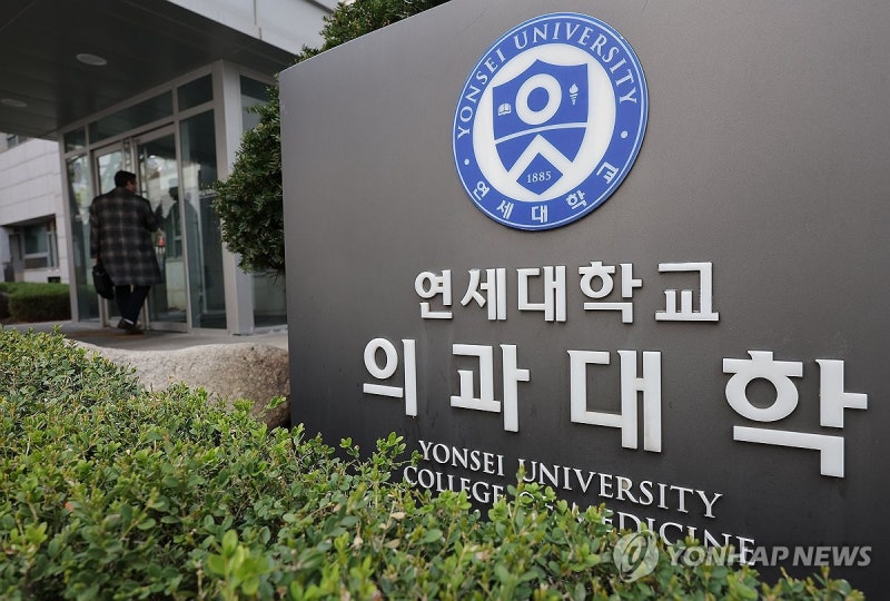 연대, 미등록 <b>의대생</b>에 '<b>제적</b>예정통보'…대상자 300∼400명 추산