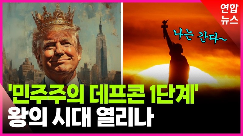 [영상] <b>트럼프</b> '독재시대' 열리나…미국 민주주의 위기설