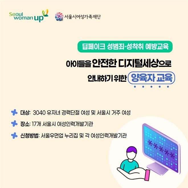 서울여성가족재단, 보호자 대상 '<b>딥페이크 성범죄</b> 예방교육'