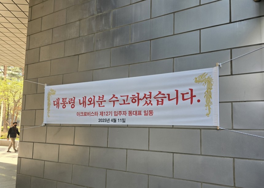 아크로비스타 단지 내부에 걸린 윤 전 대통령 환영 현수막 (서울=연합뉴스) 최원정 기자 = 11일 오전 서울 서초구 서초동 아크로비스타 단지 내부에 윤석열 전 대통령을 환영하는 입주민들의 현수막이 걸려있다. 2025