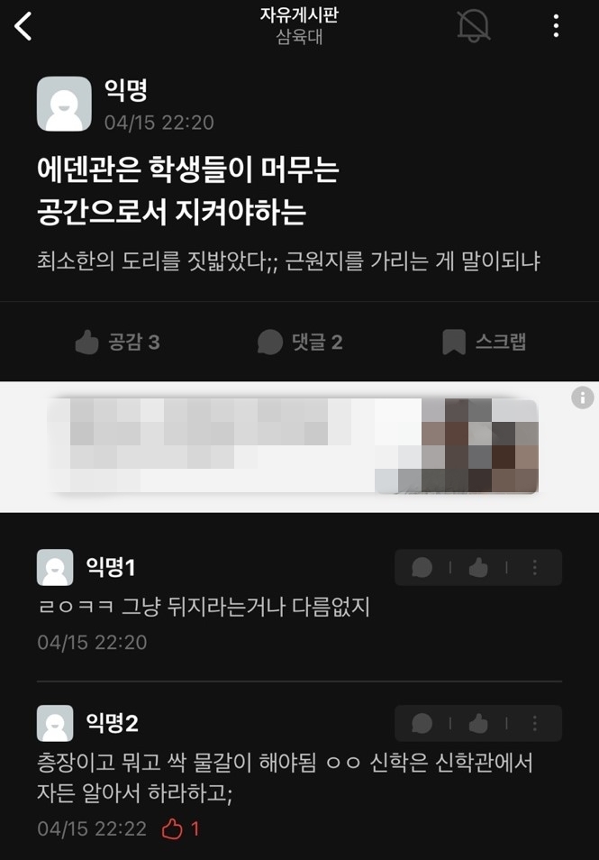 삼육대 에브리타임 게시판에 올라온 학교 비판 게시글 [독자 제공. 재판매 및 DB 금지]