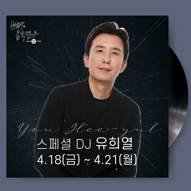 <b>유희열</b>, '<b>음악캠프</b>' 스페셜 DJ…표절 논란 3년 만 <b>복귀</b>