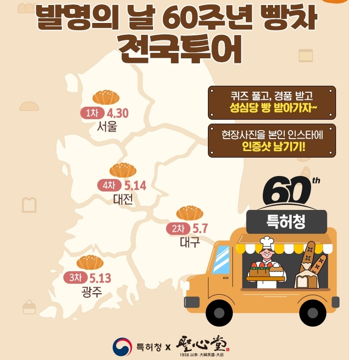 발명의 날 60주년 빵차 전국 투어 [특허청 제공. 재판매 및 DB 금지]