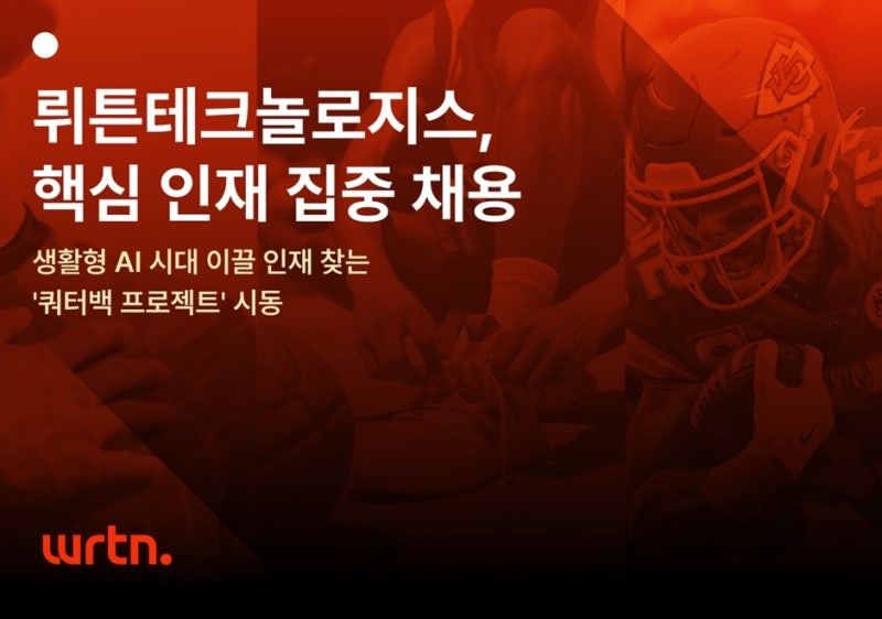 <b>뤼튼</b>, 합격만 하면 2천만원 보상…"쿼터백 인재 채용"