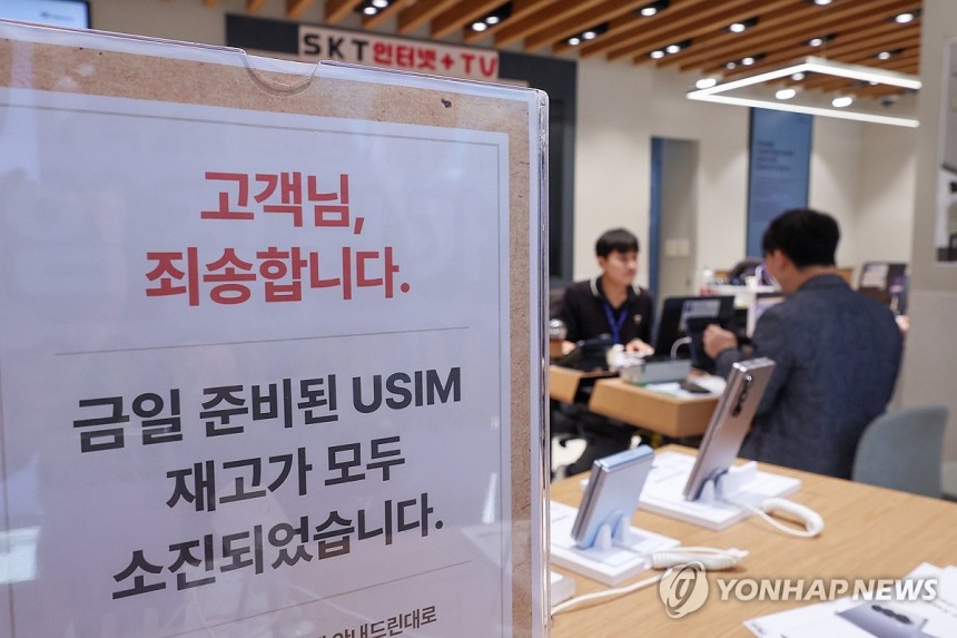 '오늘 유심 재고 모두 소진'
(서울=연합뉴스) 서대연 기자 = 가입자 유심(USIM) 정보를 탈취당한 SK텔레콤이 유심 무료교체 서비스를 시작한 지난 28일 서울 시내 한 SKT 매장에 유심 재고 소진 안내문구가 