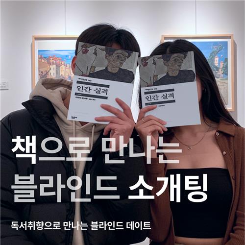 '책으로 만나는 블라인드 소개팅'
[북블라 제공.]