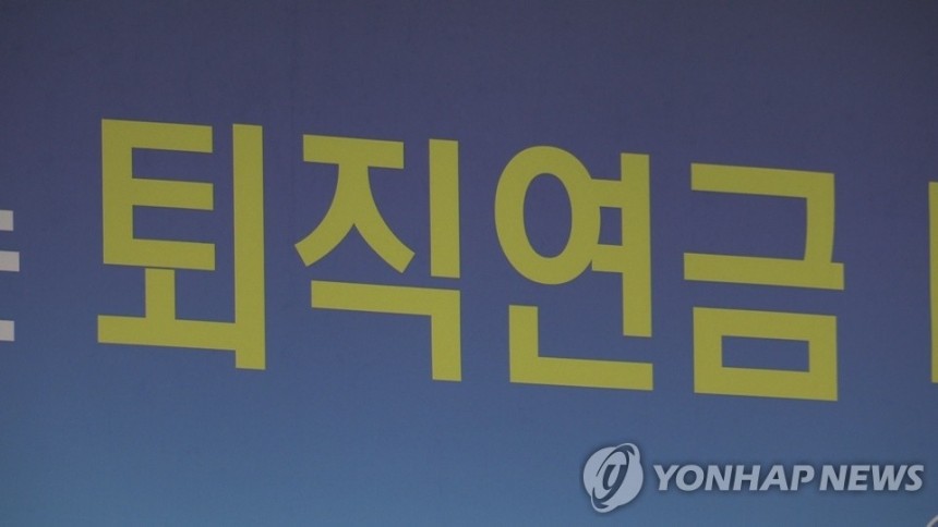 퇴직연금
&lt;&lt;연합뉴스TV 캡처&gt;>