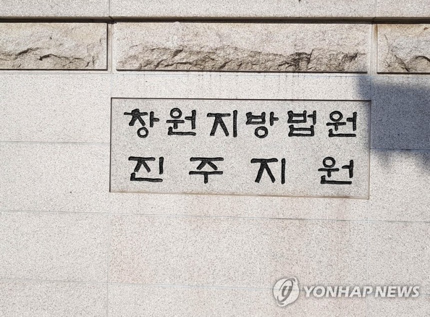 창원지법 진주지원
[연합뉴스 자료사진]