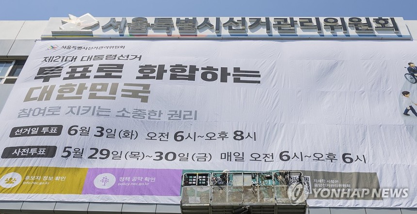 투표 독려 현수막 걸린 서울시 선관위
(서울=연합뉴스) 황광모 기자 = 전직 대통령의 탄핵 결정으로 조기로 치러지는 제21대 대통령선거가 35일 앞으로 다가온 29일 서울 종로구 서울특별시 선거관리위원회 외벽에 이번