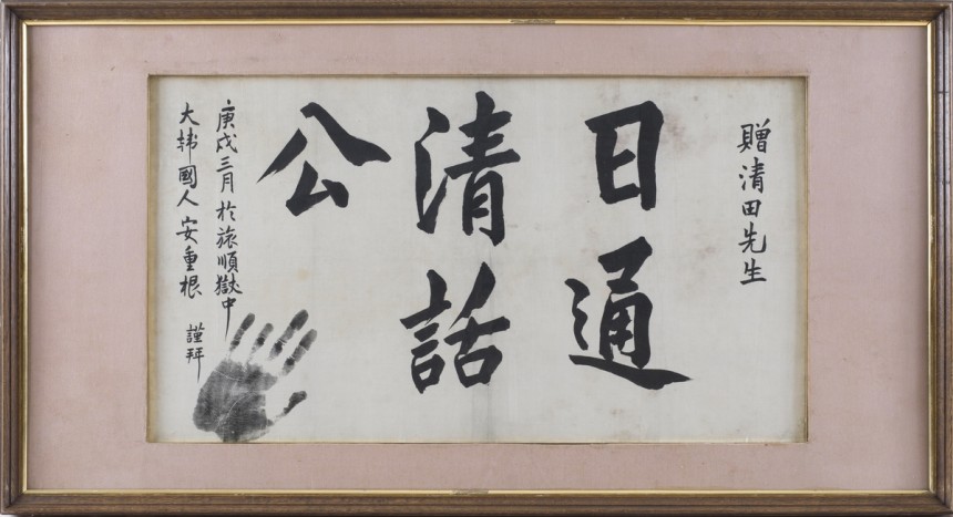 '일통청화공' 유묵 
안중근 의사(1879∼1910)가 중국의 뤼순(旅順) 감옥에 투옥 중이던 1910년 3월에 쓴 글씨로 2022년 보물로 지정됐다. 정식 명칭은 보물 '안중근의사 유묵 - 일통청화공'. [국가유산